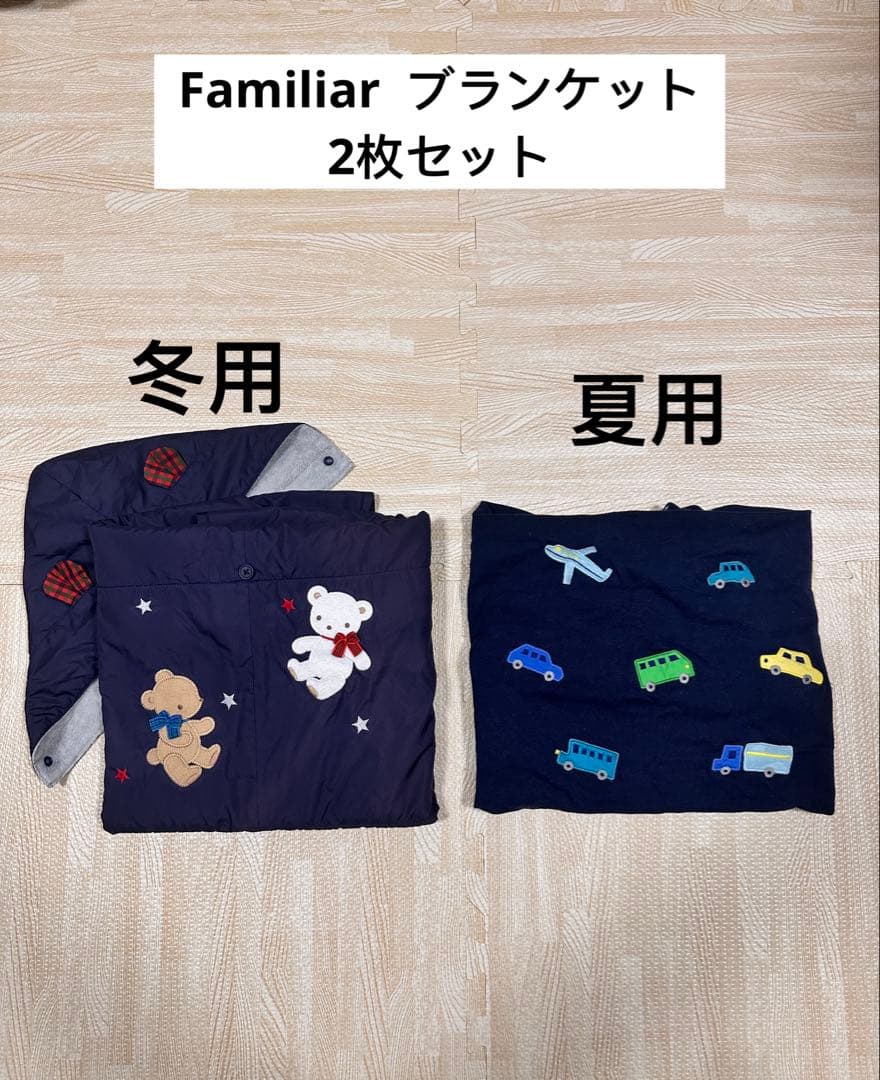 ファミリア　3wayブランケット　2枚セット　familiar 現行品