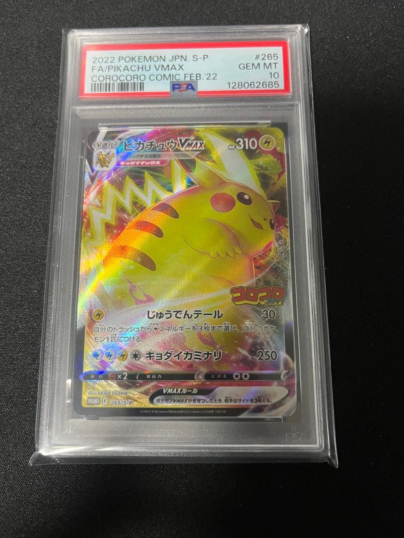 ピカチュウvmax psa10 プロモ