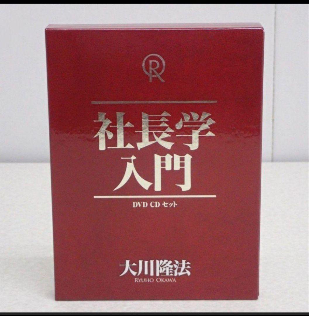 【ちーこ】　社長学入門 DVD CD セット　幸福の科学　大川隆法