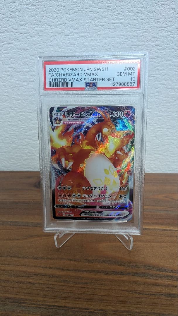 【PSA10】リザードンVMAX