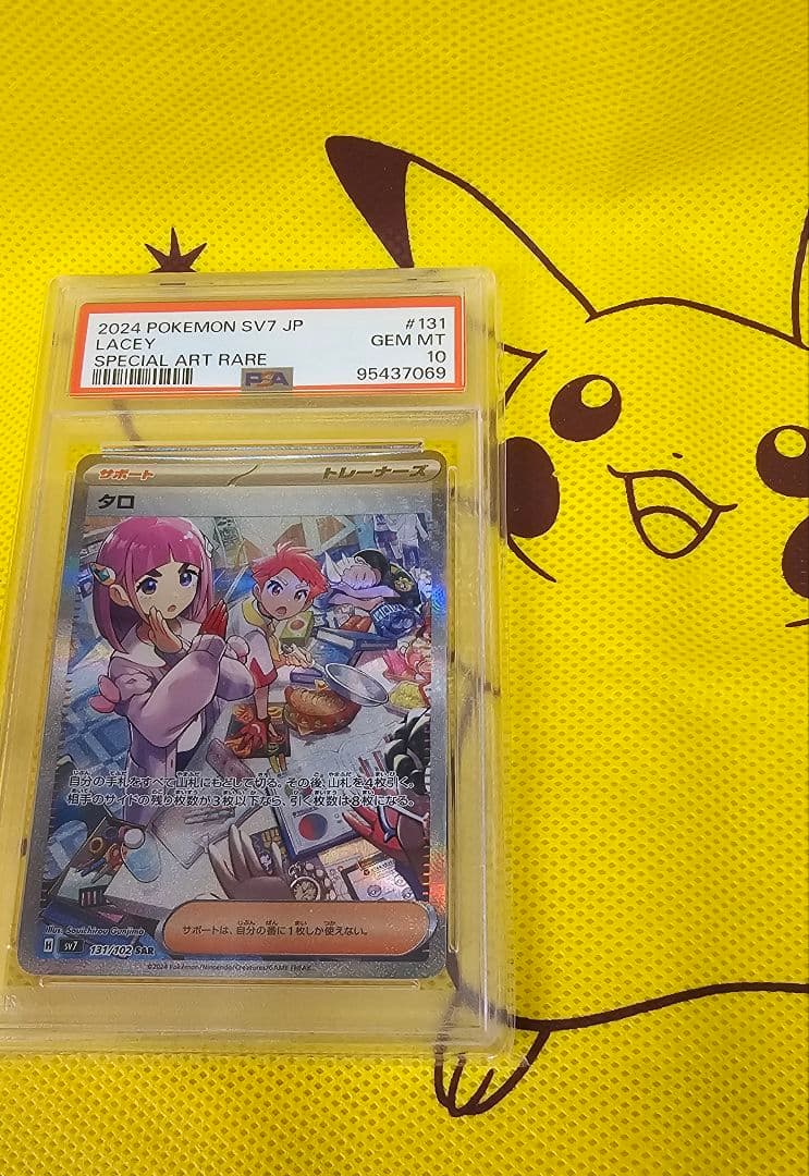 わ*５様 タロ SAR SV7 ステラミラクル PSA10