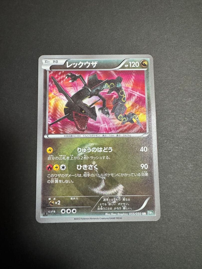 レックウザ UR BW5 リューズブラスト 055/050