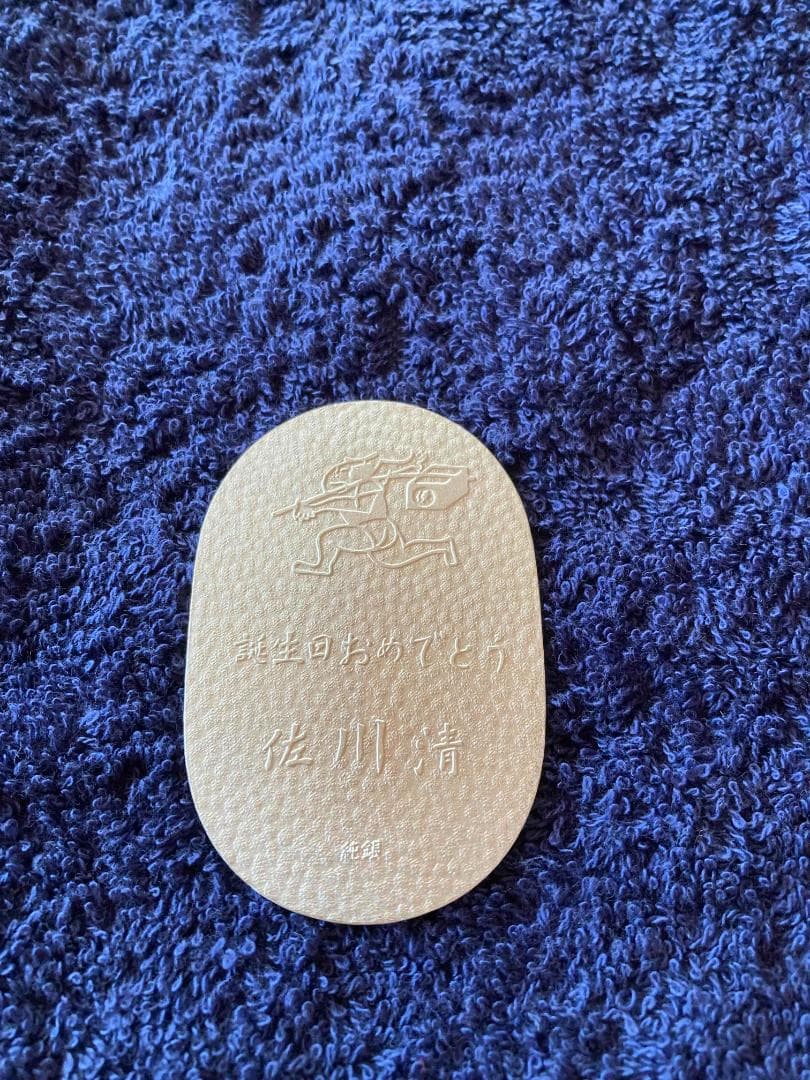 純銀小判　佐川急便社員誕生日記念品