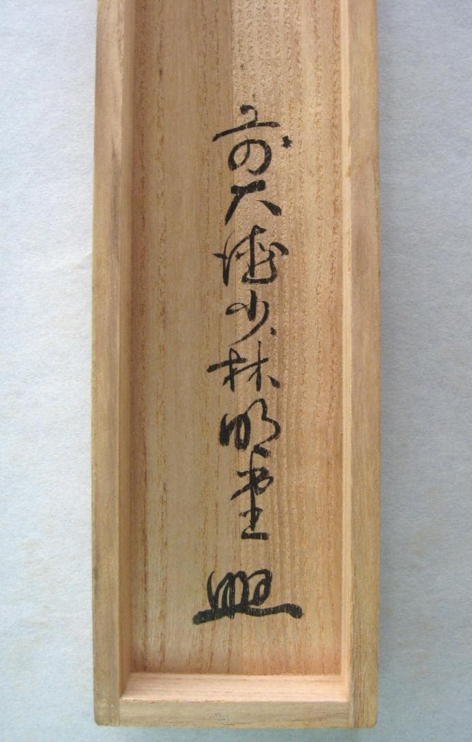 みっちゃん専用【真筆】茶掛け 茶掛　本来無一物◆大徳寺派 少林寺 横井明堂　共箱