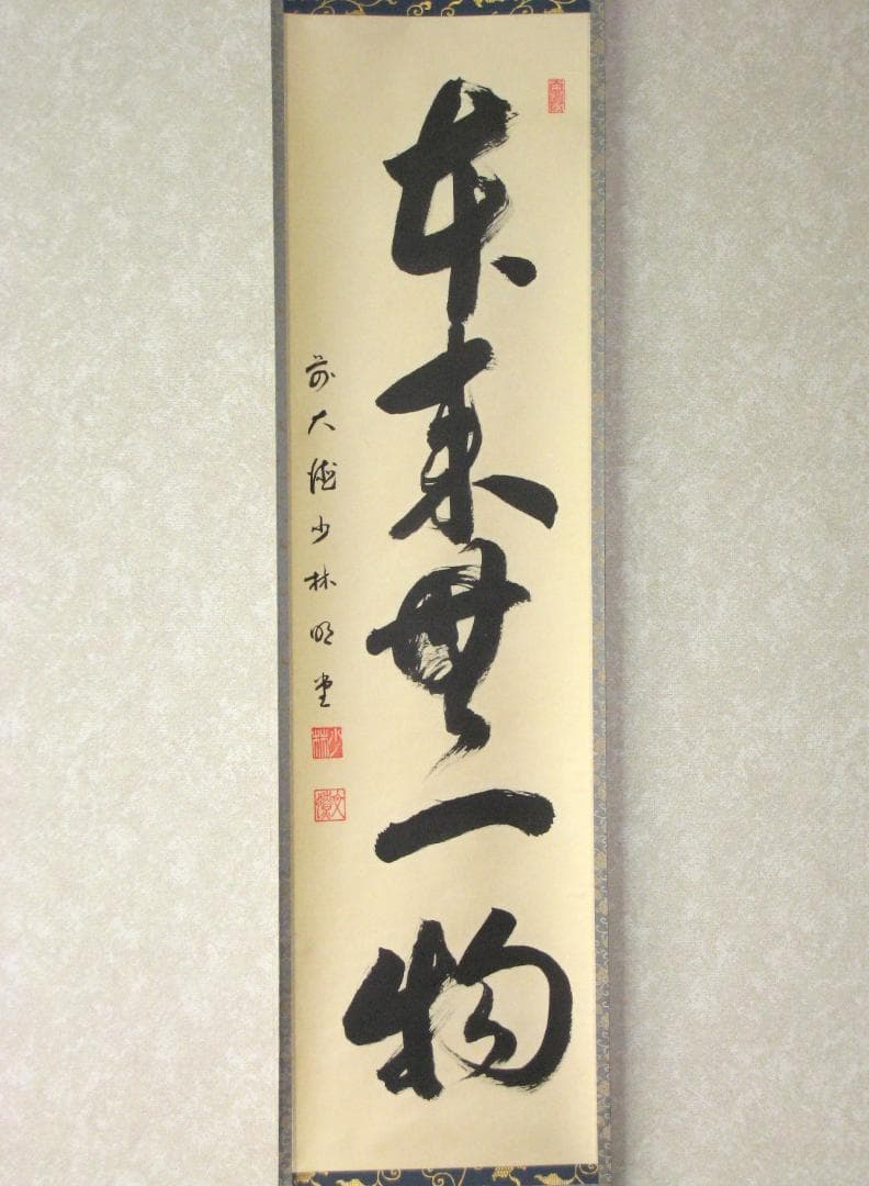 みっちゃん専用【真筆】茶掛け 茶掛　本来無一物◆大徳寺派 少林寺 横井明堂　共箱