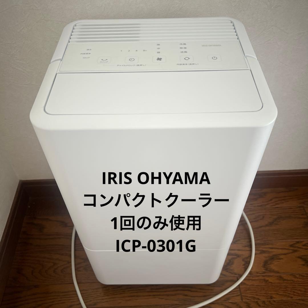 【ほぼ未使用】IRIS OHYAMA コンパクトクーラー ICP-0301G美品