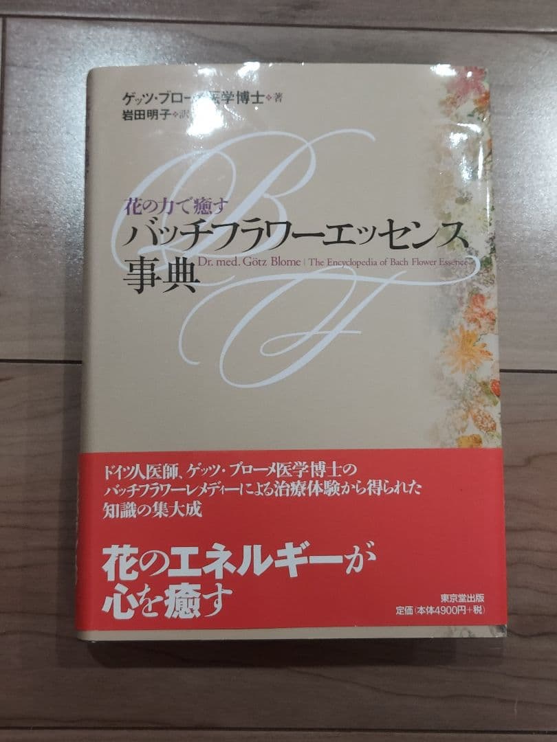 4/14まで期間限定価格【美品】バッチフラワーエッセンス事典 レメディー専用箱