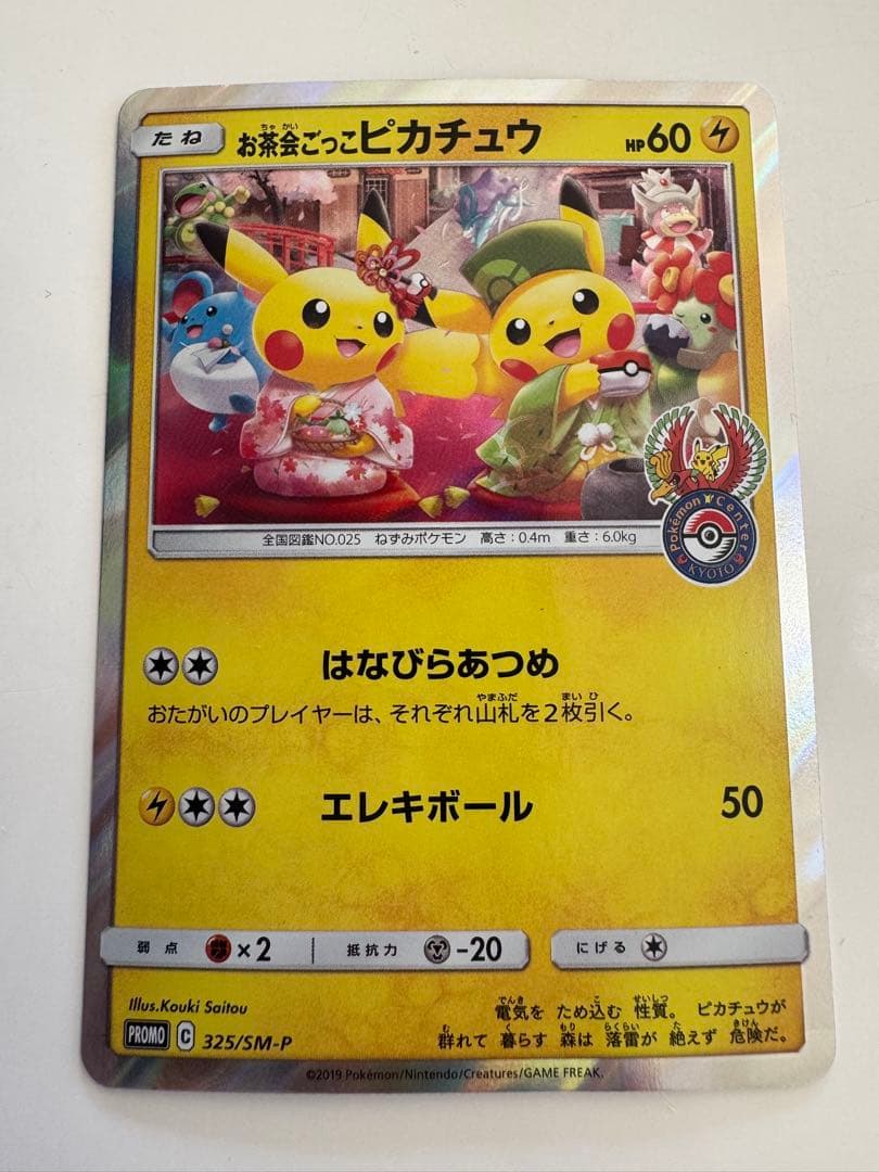 《プリン大福》お茶会ごっこピカチュウ：PROMO SM-Pプロモ…