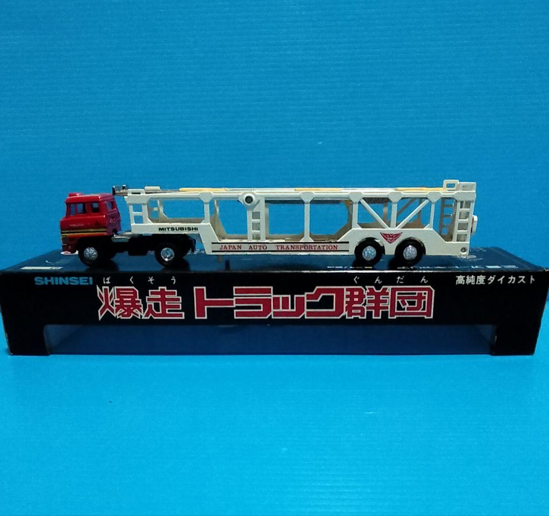 《シンセイミニパワー》三菱オートキャリア【爆走トラック軍団】未使用美品