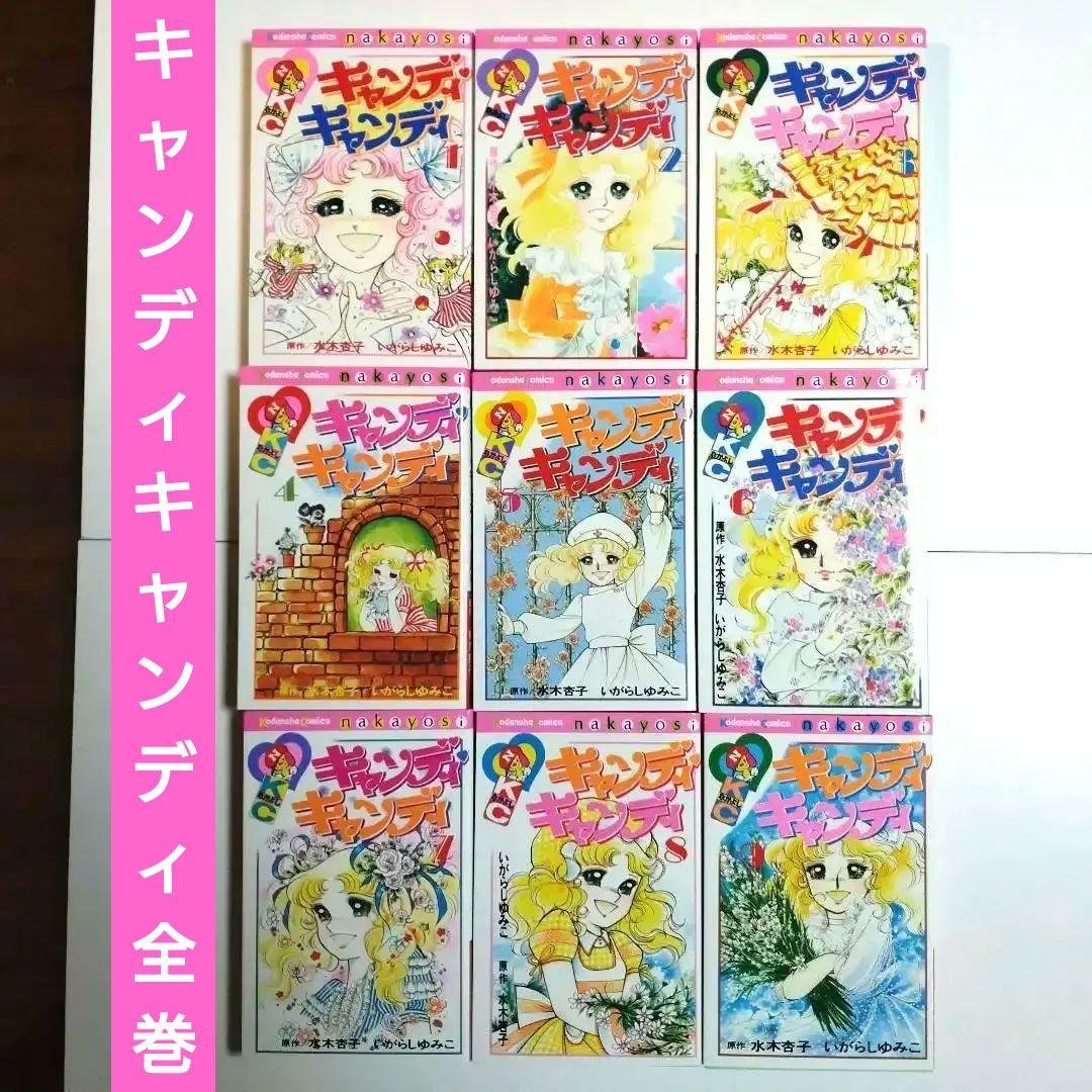 講談社　なかよしKC キャンディキャンディ全9巻 いがらしゆみこ