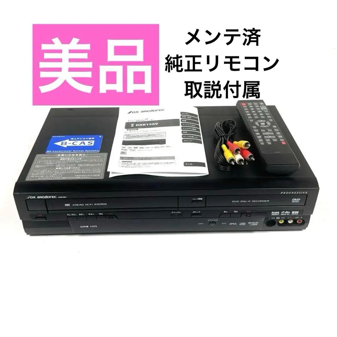 DXアンテナ DXR150V DVDレコーダー VHS一体型