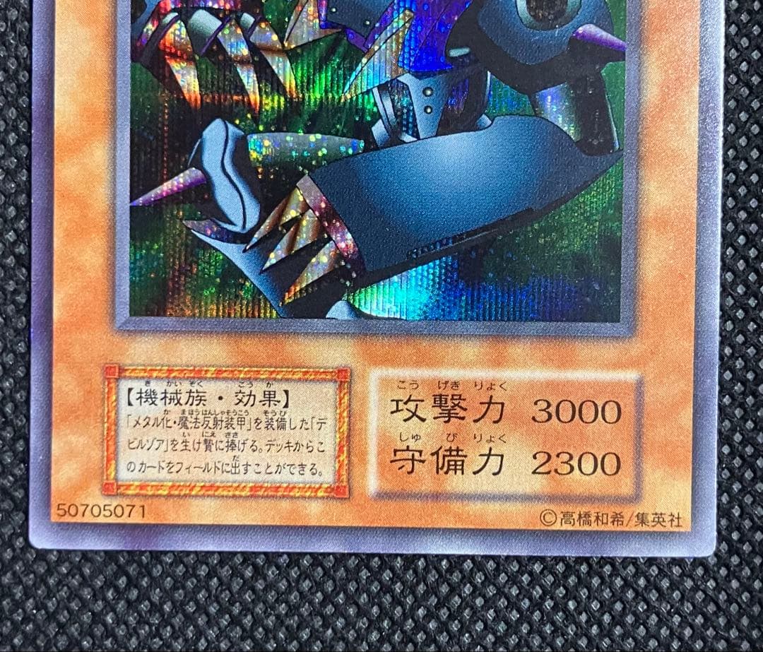 桃*郎様 遊戯王　美品　メタル・デビルゾア　初期　シークレットレア　元PSA9