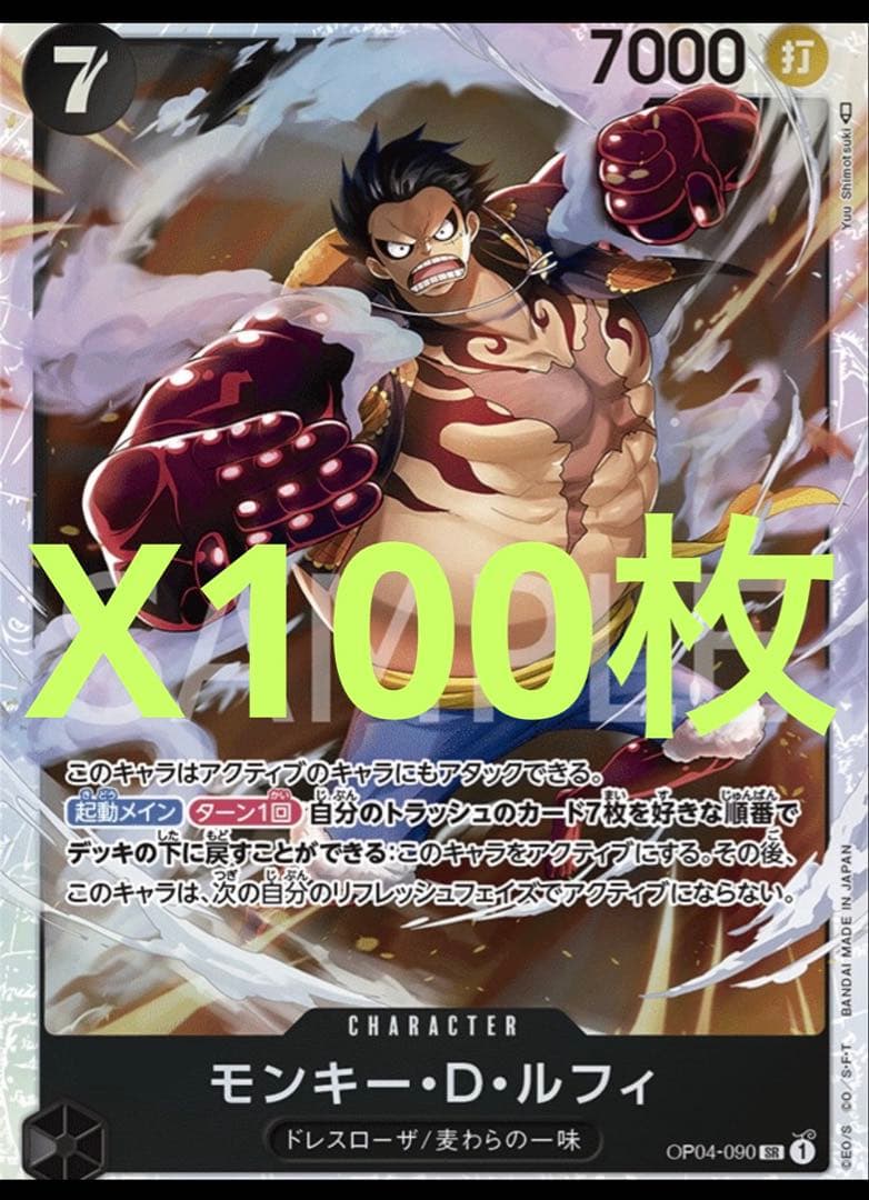 モンキー・D・ルフィ SR OP04-090セット100枚