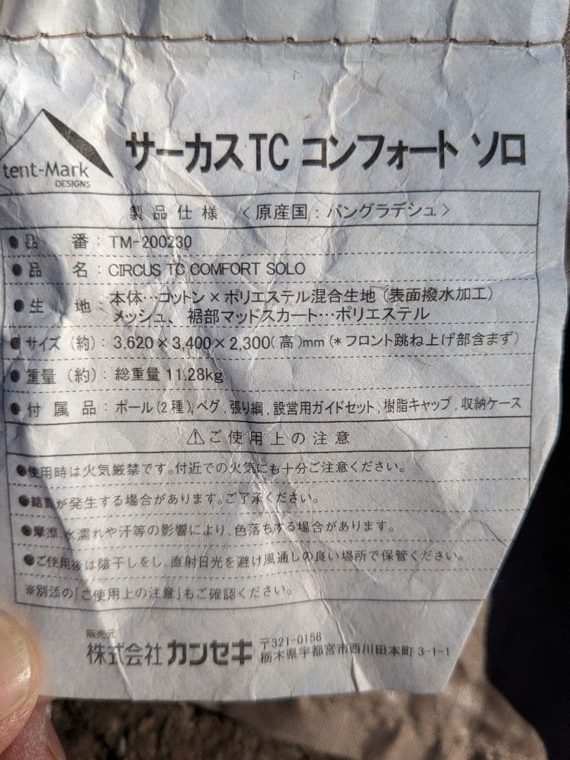 テンマクデザイン　サーカスTCコンフォートソロ