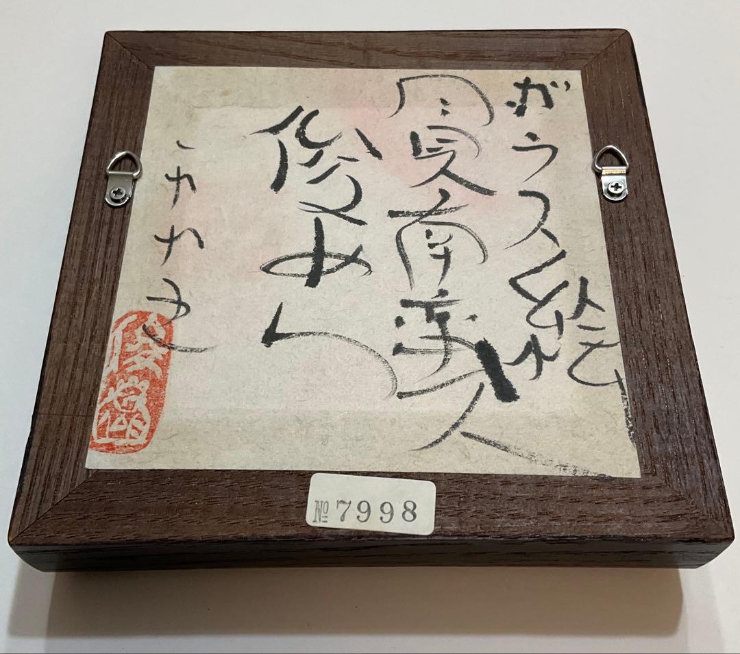 専用・絵画・ガラス絵・渡辺俊明・月見南蛮人・芸術・額装・美術品・アンティーク