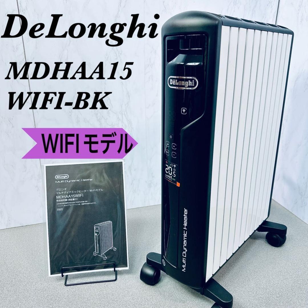 美品　デロンギ マルチダイナミックヒーター　MDHAA15WIFI-BK