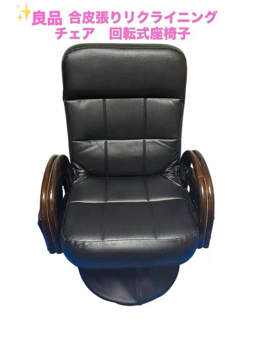 合皮張りリクライニングチェア　回転式座椅子