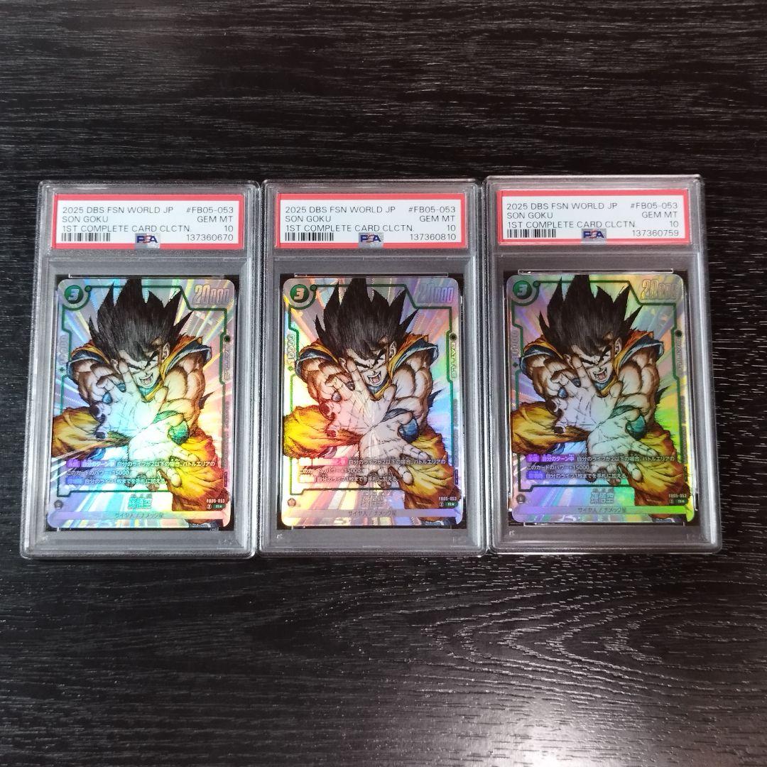 PSA10 孫悟空 3枚 ドラゴンボール フュージョンワールド FB05-053
