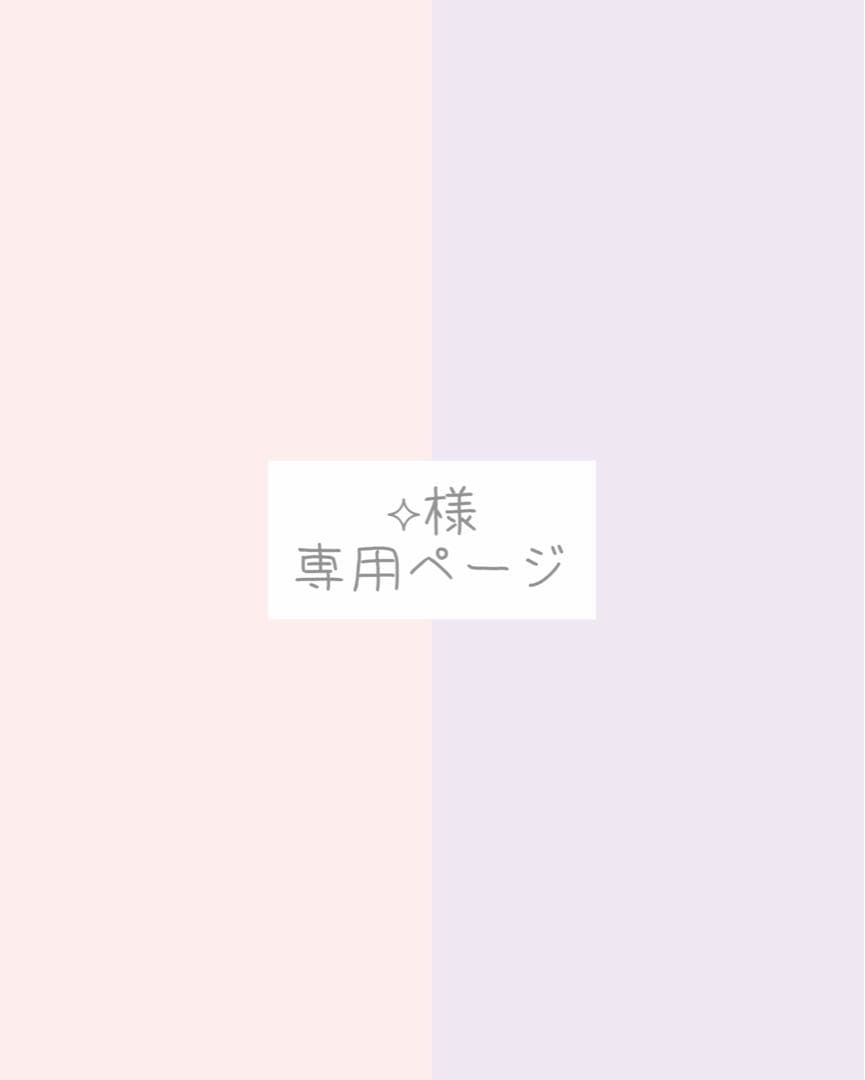 ⟡様、専用ページ