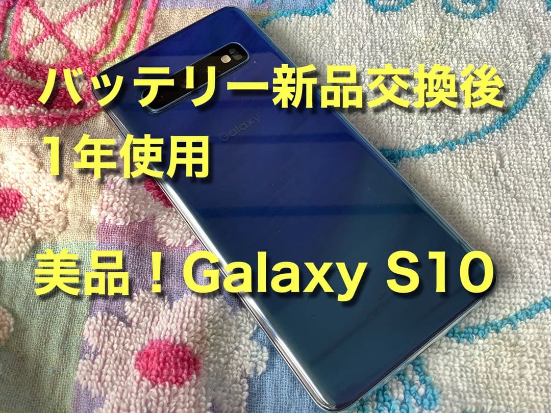 美品 バッテリー交換後1年使用 Galaxy S10 SCV41 SIM解除