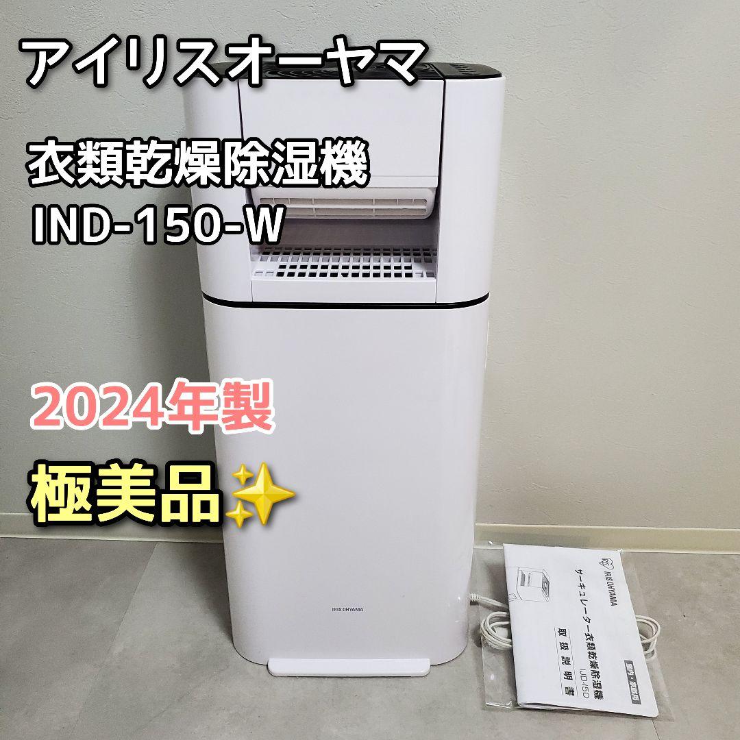 アイリスオーヤマ サーキュレーター衣類乾燥除湿機IND-150-W 2024年製