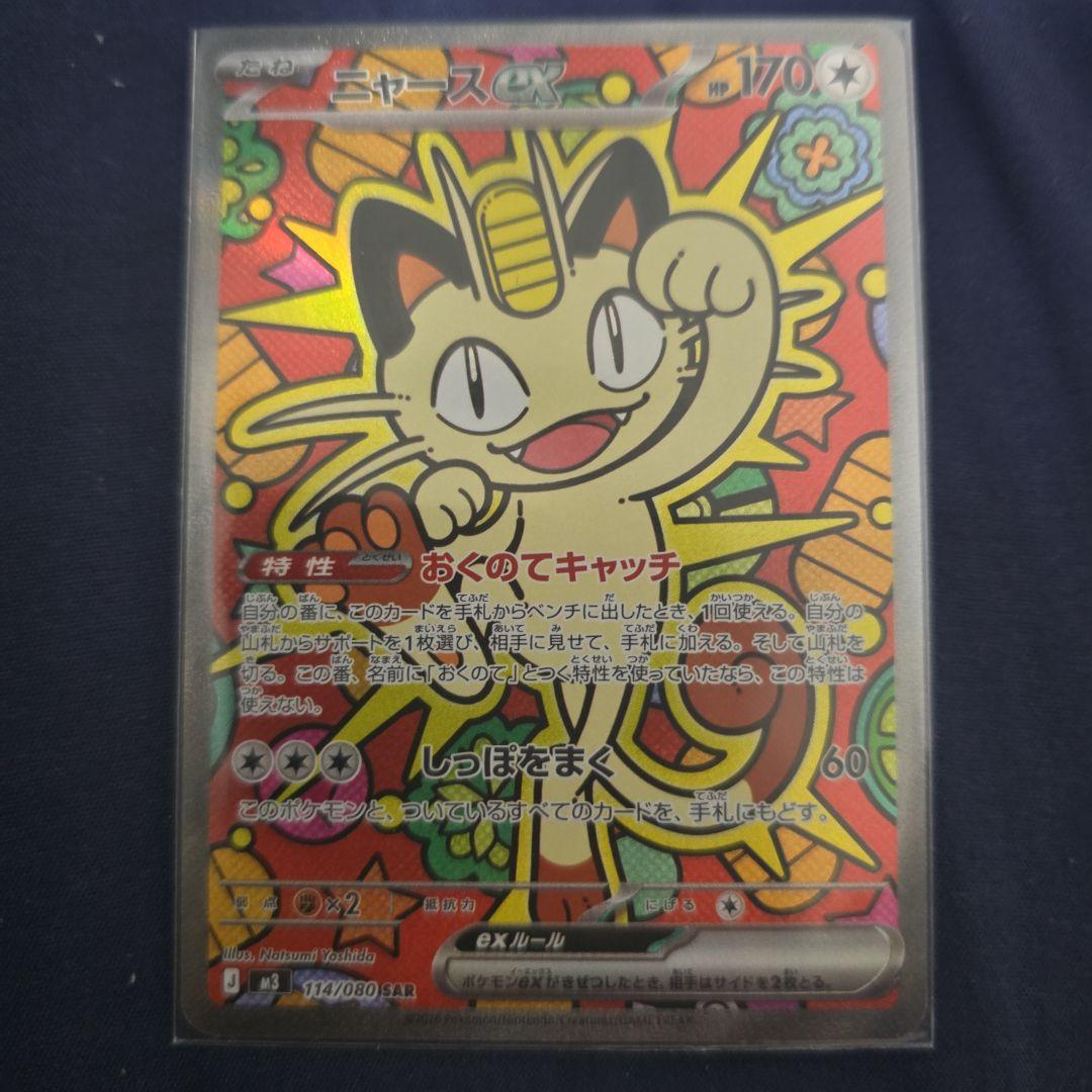 ポケモンカード ニャースex SAR ムニキスゼロ