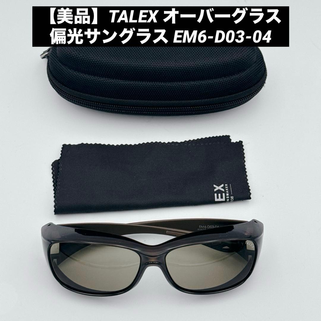 【美品】TALEX オーバーグラス 偏光サングラス EM6-D03-04