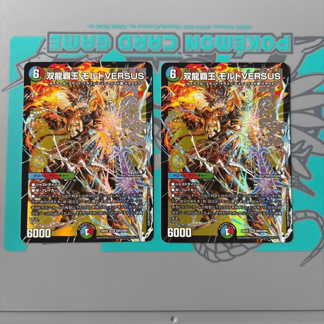 双龍覇王モルトversus 2枚　モルトVS モルトバーサス