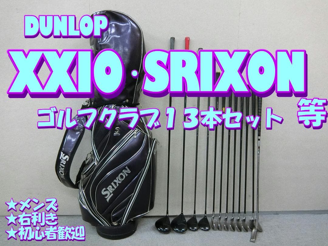 b663 初心者歓迎 ゼクシオ 等メンズゴルフ１３本セット※Ｄｒ２本入り