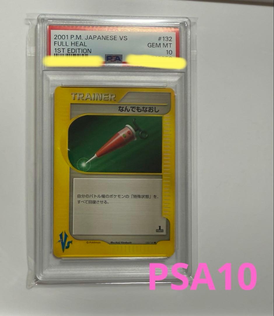 【PSA10】2001年なんでもなおし ポケモンカード ARS BGS