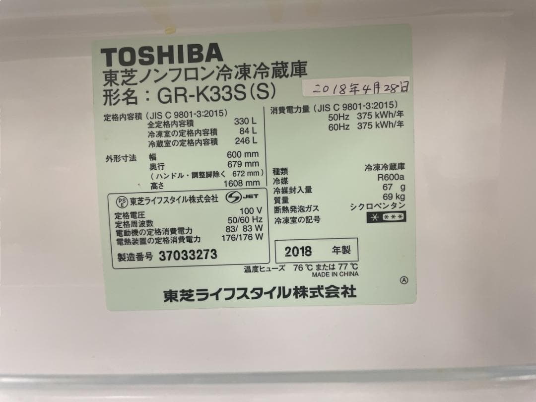 東芝 3ドア 冷凍冷蔵庫 330L 18年製 VEGETA 引き取り可 神奈川