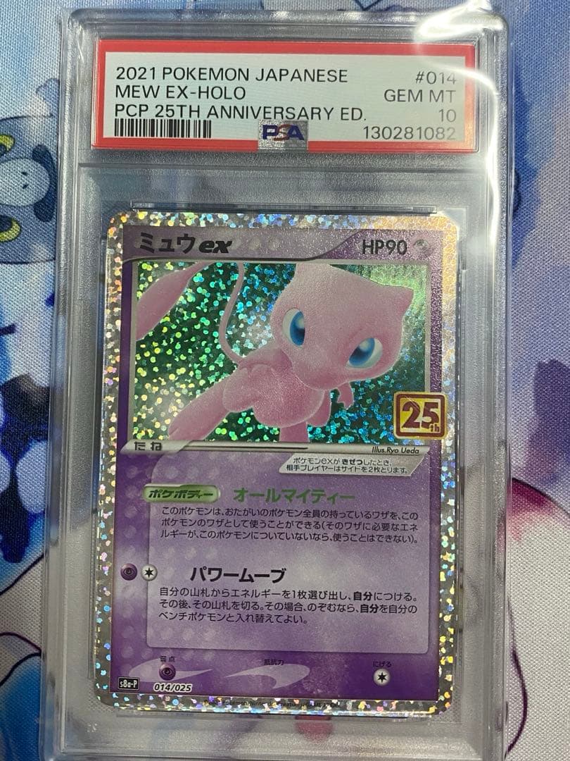 い*せ様 ポケモンカード ミュウ ex 25th psa10