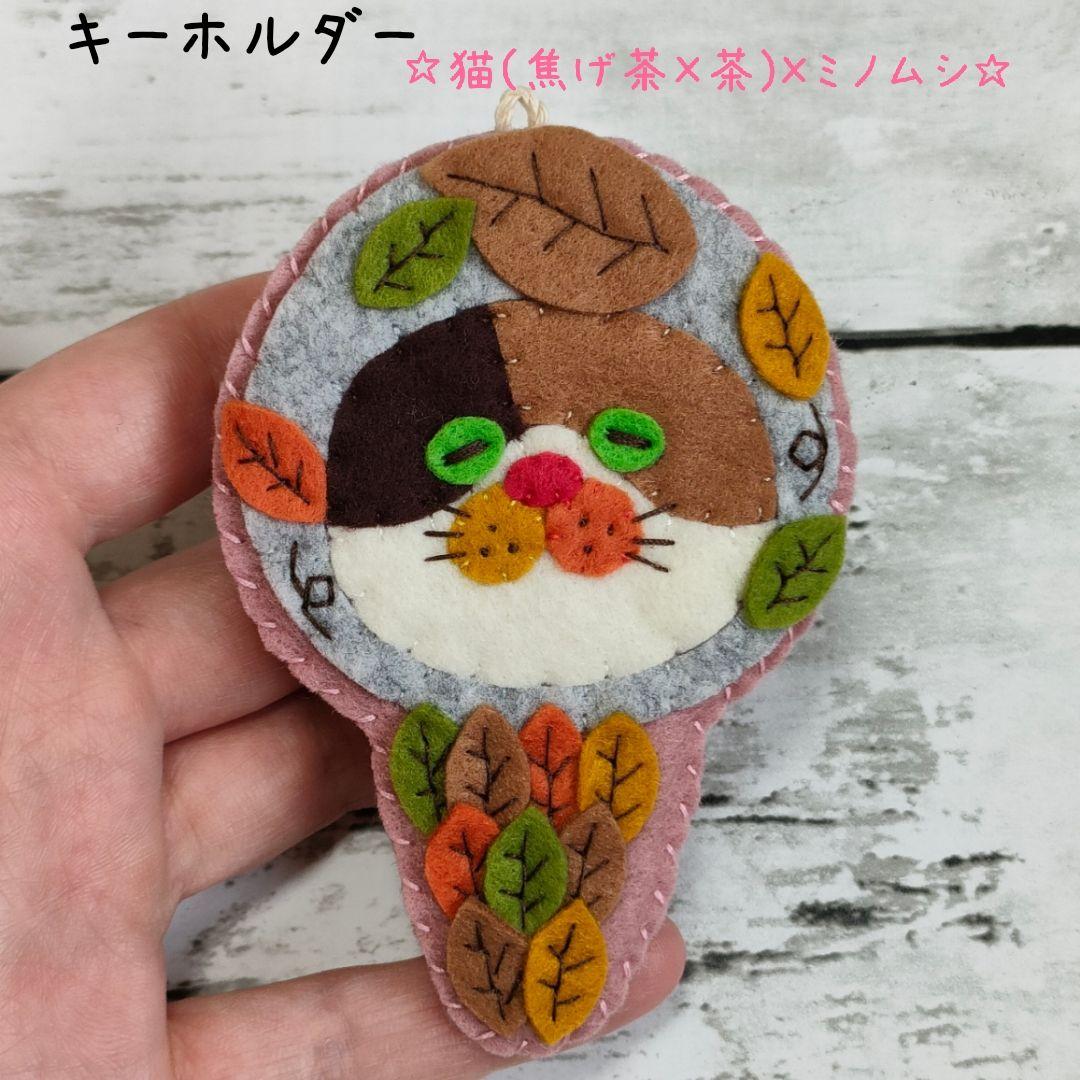 ★MARI★カラフルねこ(猫(焦げ茶×茶)×午年(白))　キーホルダー