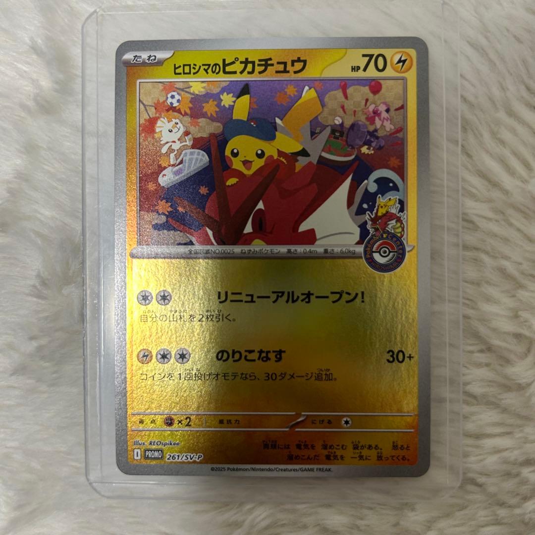 ヒロシマのピカチュウ 開封済み
