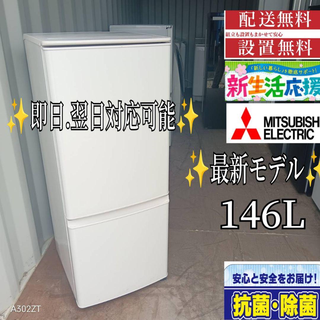 み様　9661◀送料設置無料 三菱　最新モデル　冷蔵庫　148L