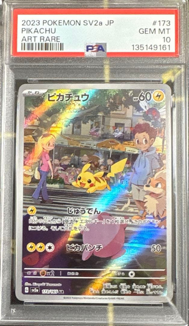 【SPA10】ピカチュウ AR SV2a ポケモンカード151 173/165