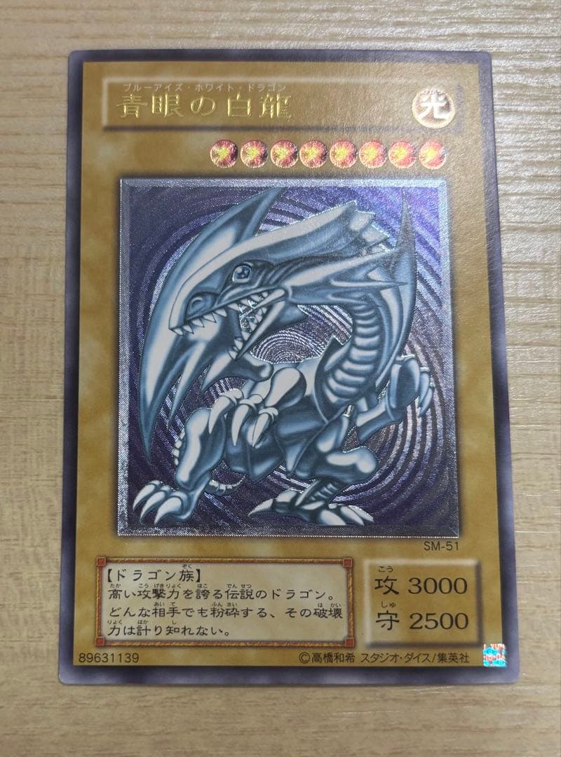 青眼の白龍　レリーフ　アルティメット　SM-51