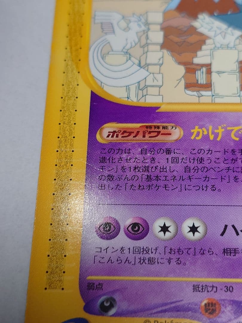 ポケモンカードｅ　ゲンガー　神秘なる山 かげであやつる