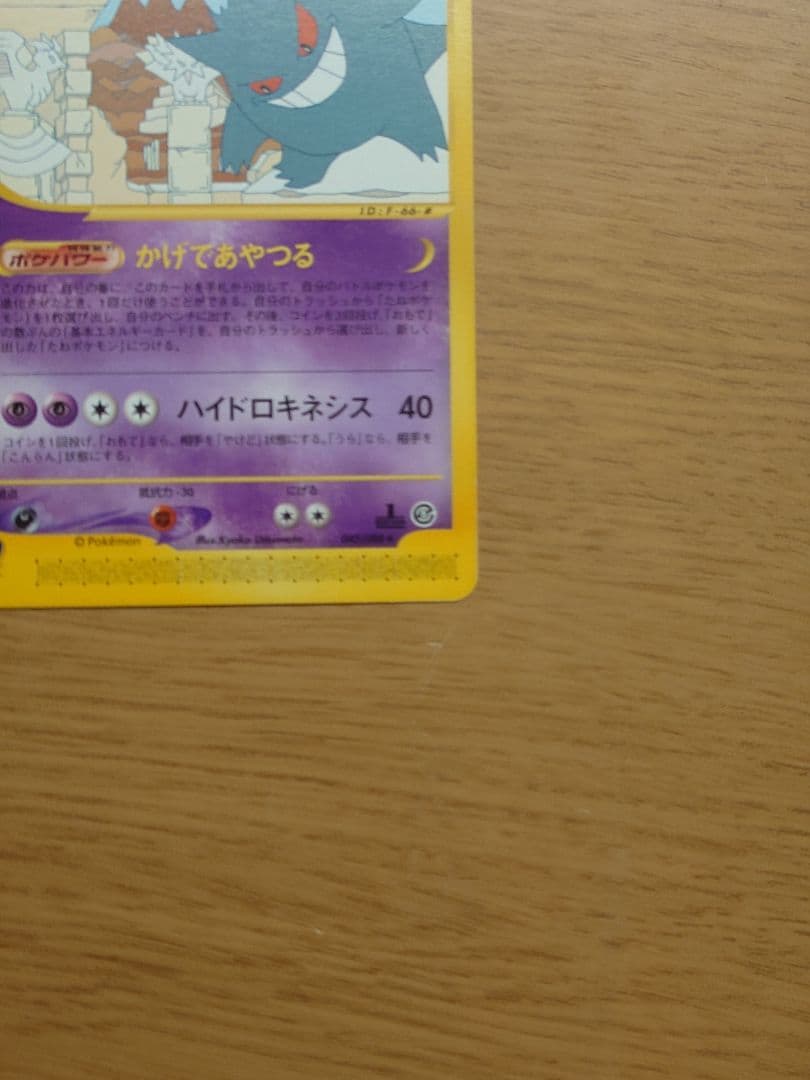 ポケモンカードｅ　ゲンガー　神秘なる山 かげであやつる