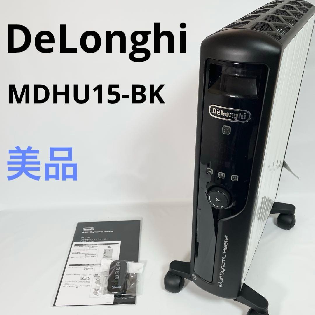 美品　デロンギ DeLonghi マルチダイナミックヒーター MDHU15-BK