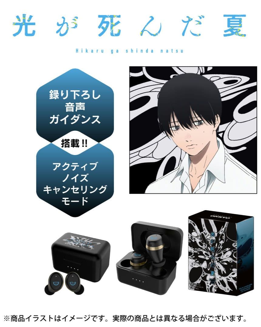 ONKYO ワイヤレスイヤホン CP-TWS01E 光が死んだ夏 辻中佳紀