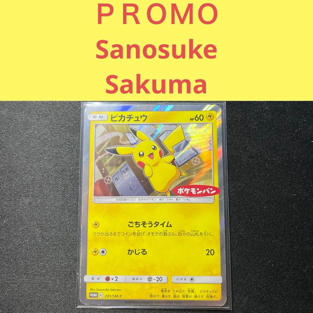 Sanosuke SakumaPROMO ポケモンパンピカチュウ291/SM-P