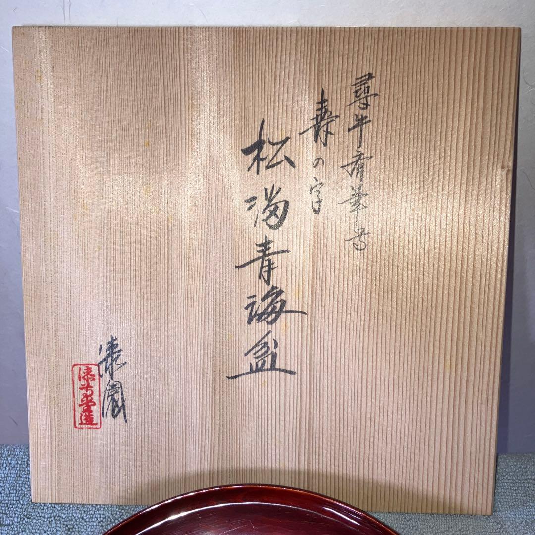 【茶道具】干菓子器 表千家　久田宗也尋牛斎書付