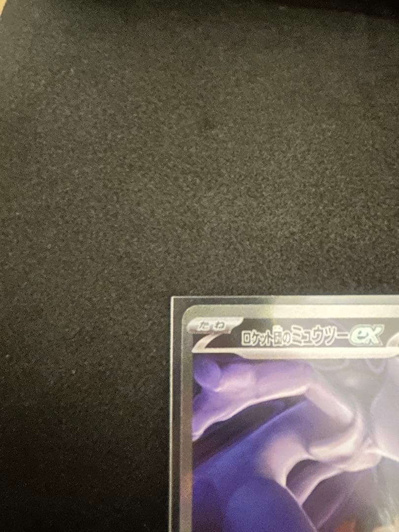 ロケット団のミュウツーex SARメガドリームex