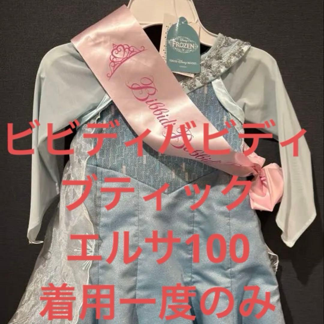 美品　ビビディバビディブティック　エルサ　100㎝