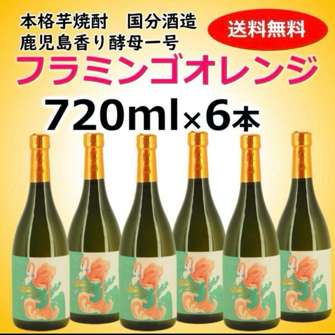 国分酒造 プレミアム　芋焼酎　フラミンゴオレンジ 720ml 6本セット