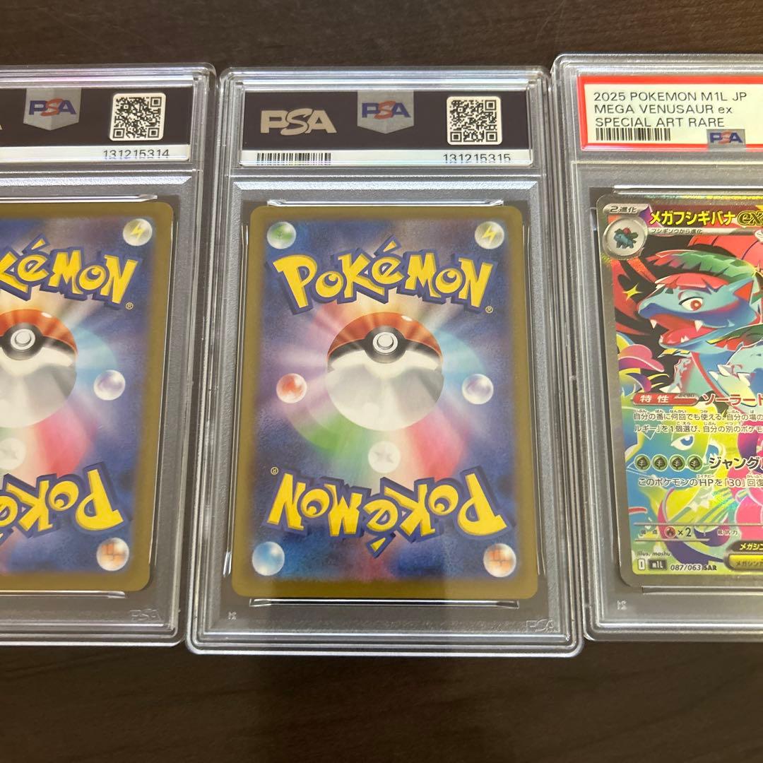 メガフシギバナex 進化ライン PSA10連番セット