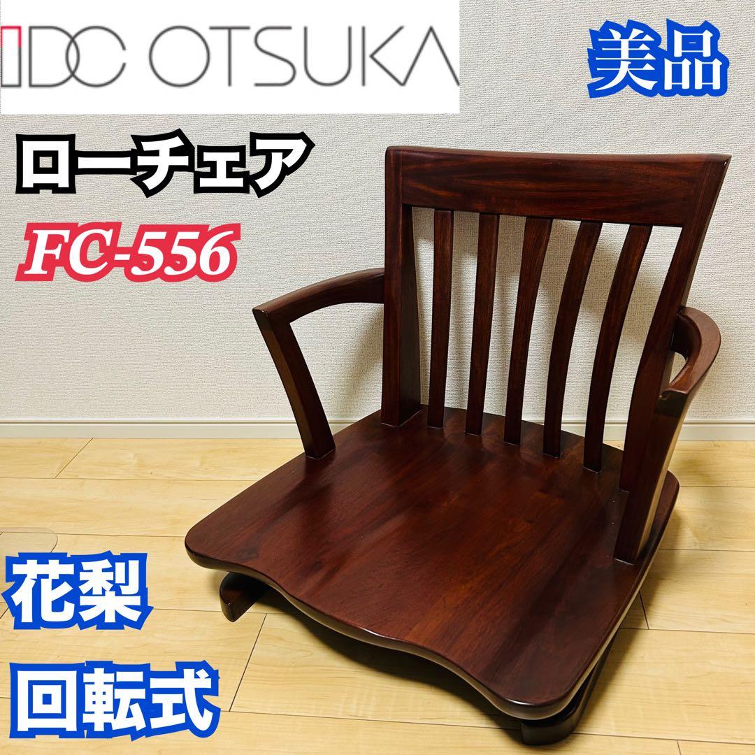 【美品】大塚家具 FC-556 ローチェア 花梨 カリン 回転式 木製 和モダン