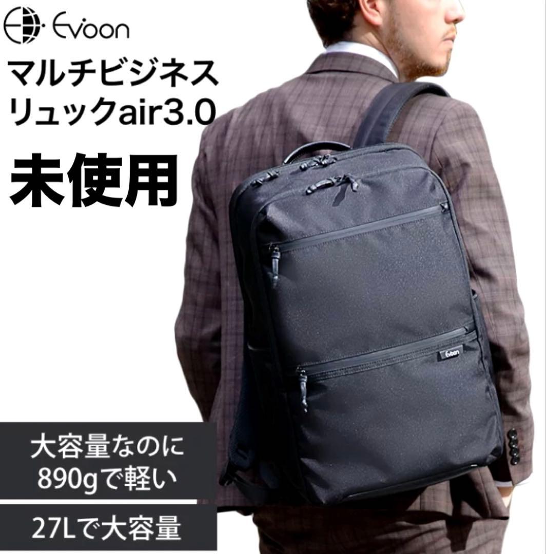 未使用　Evoon マルチビジネスリュックair 3.0 ブラック 2way 黒