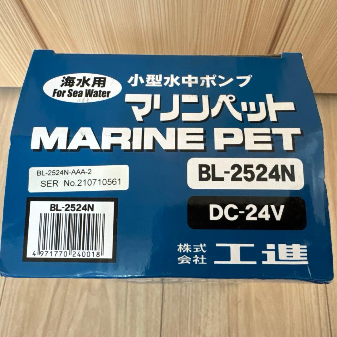 工進 海水用水中ポンプ マリンペット BL-2524N　水中ポンプ　海水用